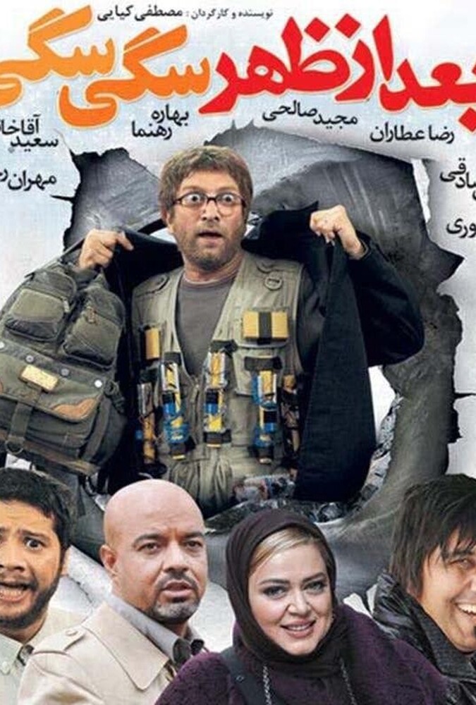 فیلم سینمایی بعدازظهر سگی سگی 1388