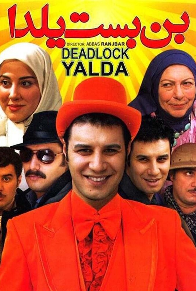 فیلم سینمایی بن بست یلدا 1393