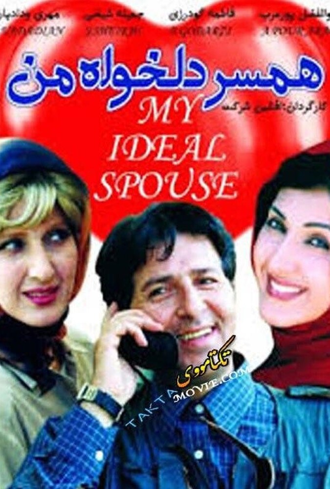 فیلم سینمایی همسر دلخواه من 1379