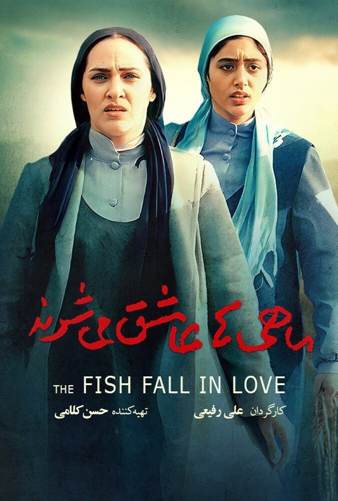 فیلم سینمایی ماهی ها عاشق می شوند 1383