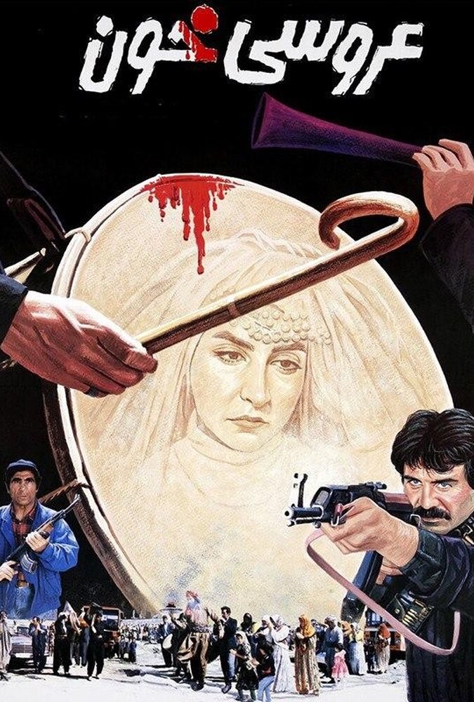 فیلم سینمایی عروسی خون 1373