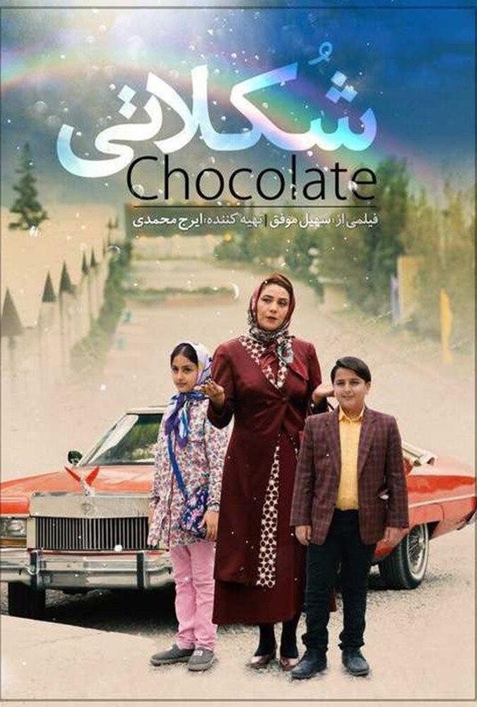 فیلم سینمایی شکلاتی 1395