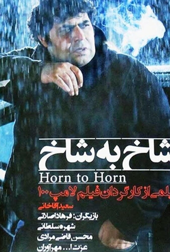 فیلم سینمایی شاخ به شاخ 1393