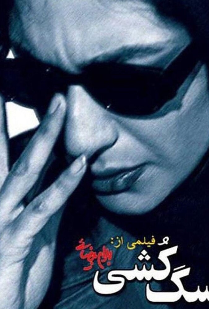 فیلم سینمایی سگ کشی 1379