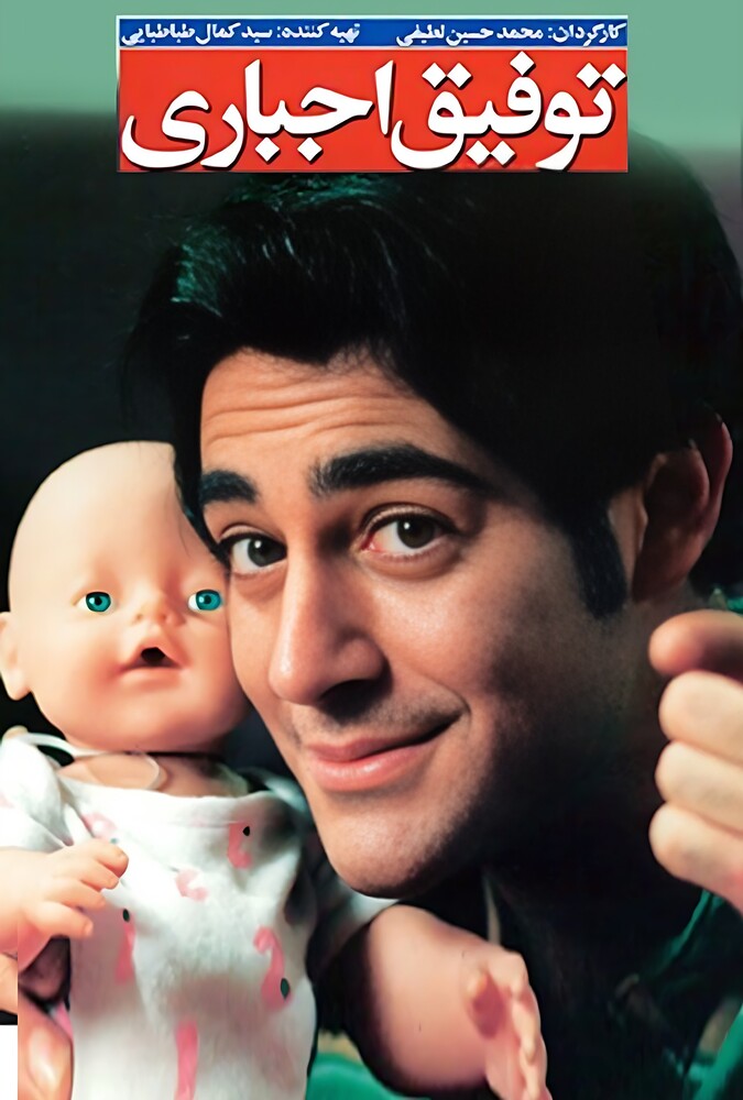 فیلم سینمایی توفیق اجباری 1386