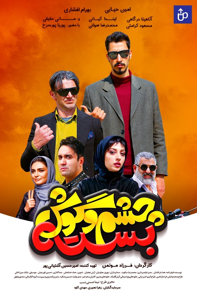 فیلم سینمایی چشم و گوش بسته 1397