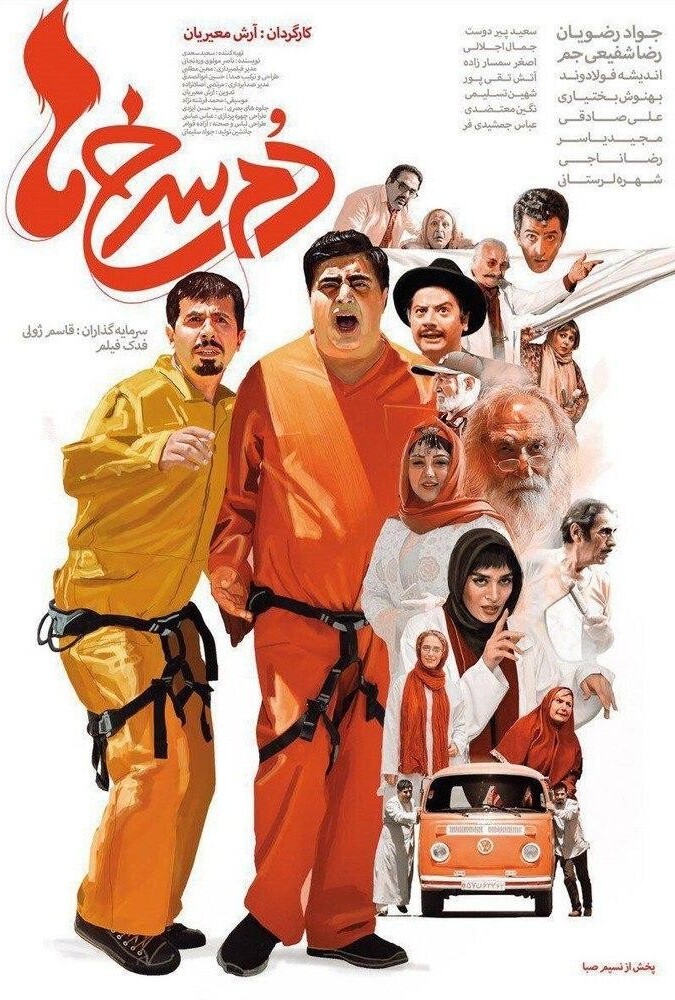 فیلم سینمایی دم سرخ ها 1396