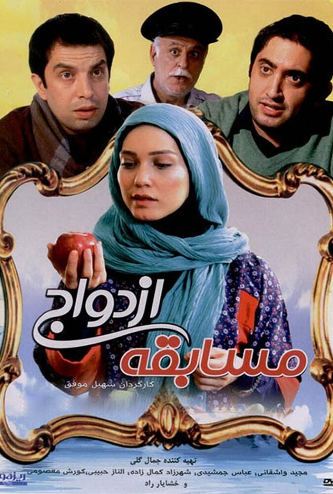 فیلم سینمایی مسابقه ی ازدواج 1393