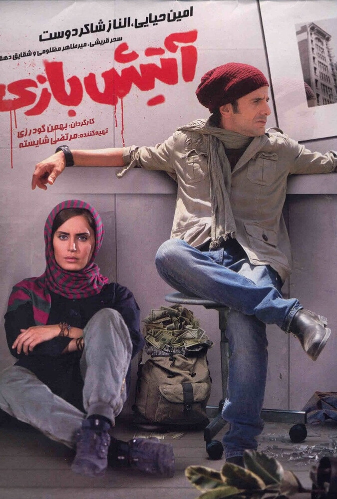 فیلم سینمایی آتیش بازی 1392