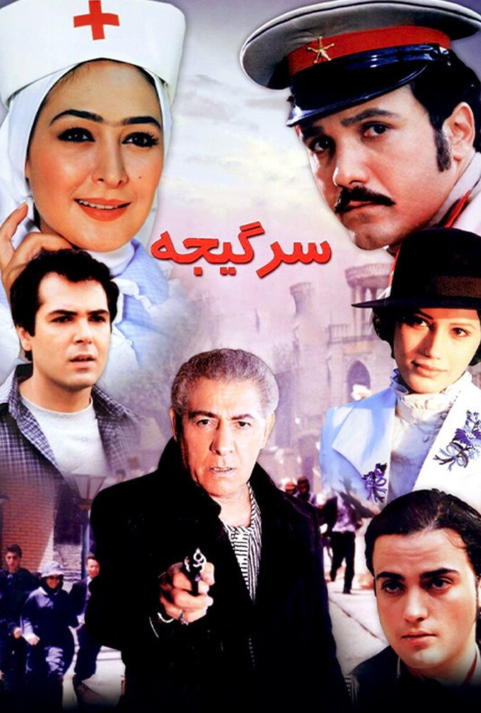 فیلم سینمایی سرگیجه 1383