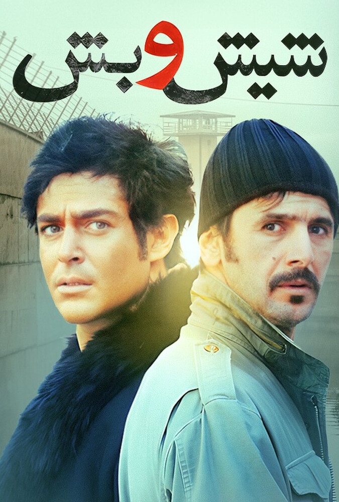 فیلم سینمایی شیش و بش 1389