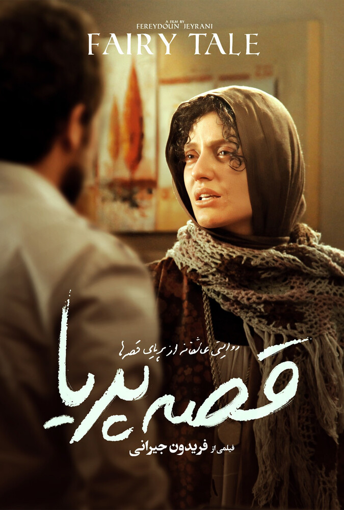 فیلم سینمایی قصهٔ پریا 1388