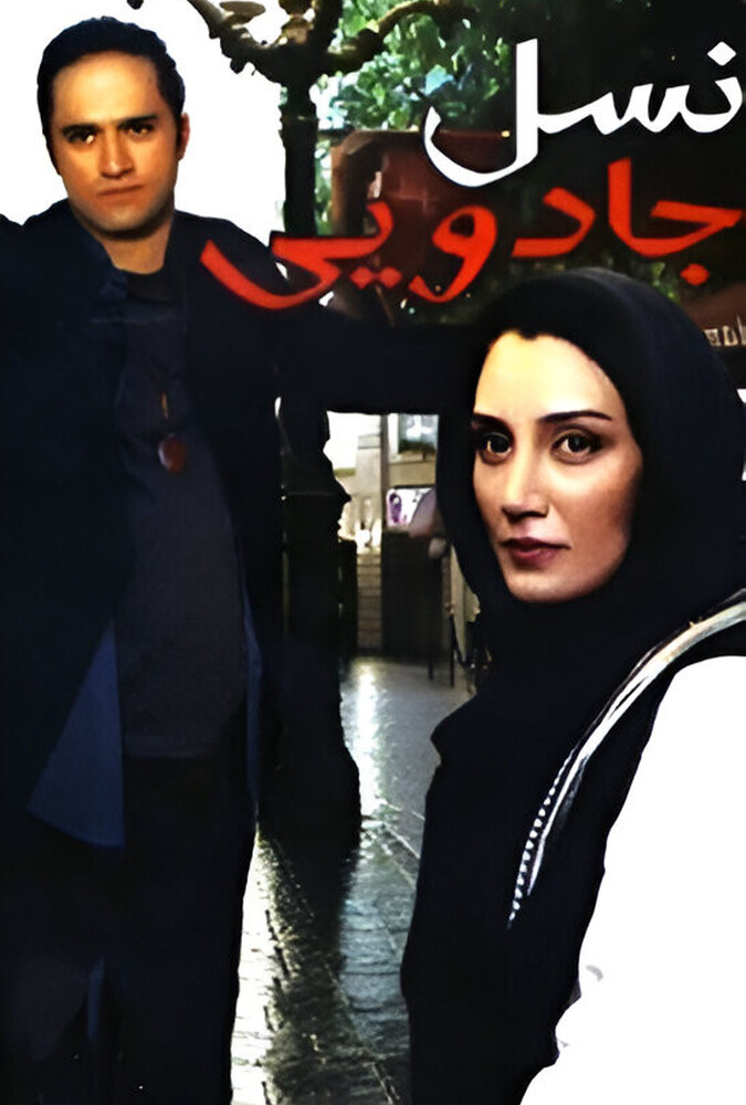 فیلم سینمایی نسل جادویی 1385