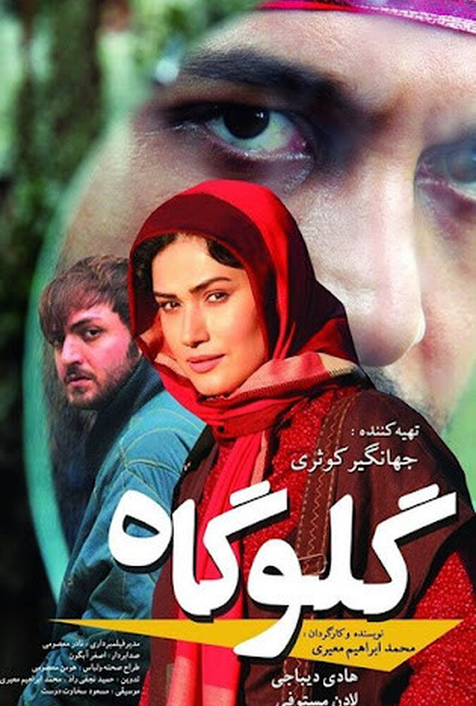 فیلم سینمایی گلوگاه 1392