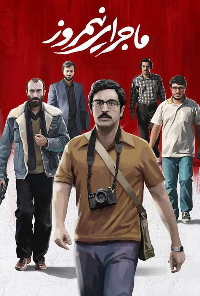 فیلم سینمایی ماجرای نیمروز 1395