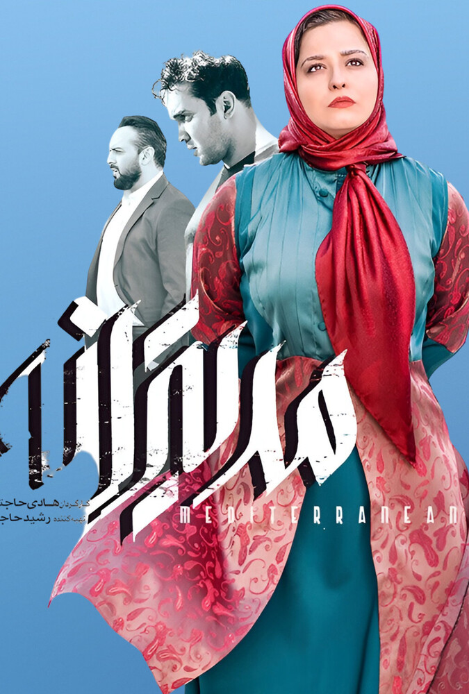 فیلم سینمایی مدیترانه 1399