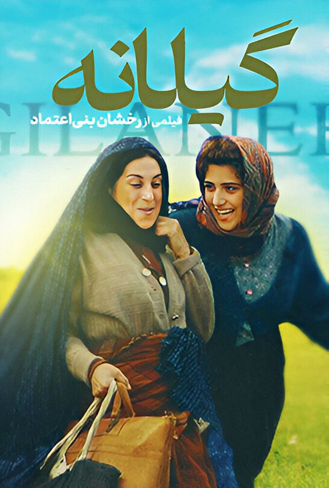 فیلم سینمایی گیلانه 1383