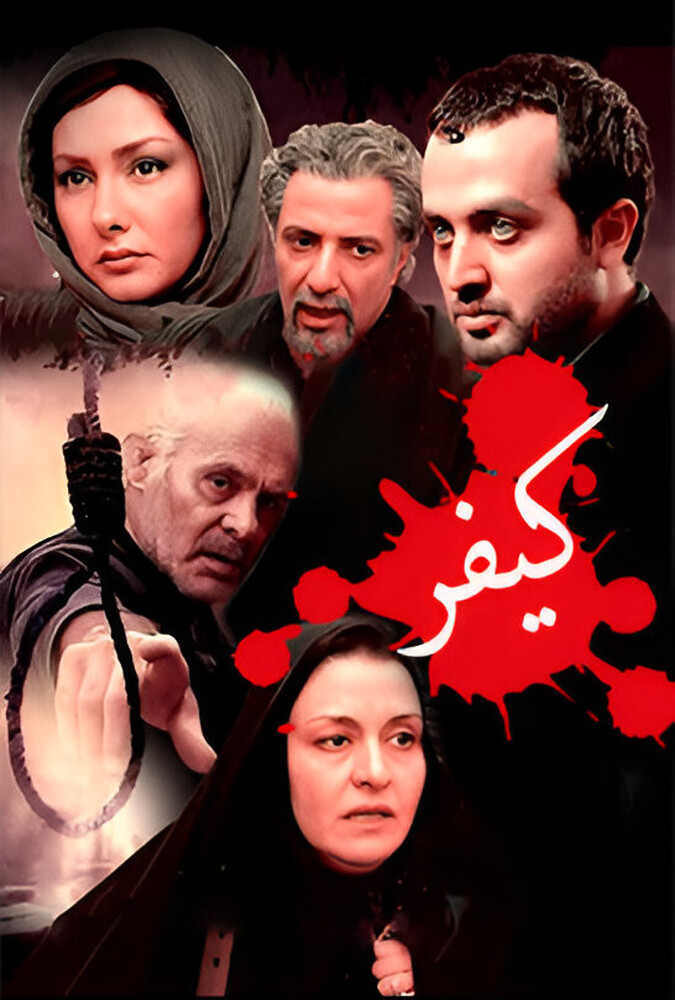 فیلم سینمایی کیفر 1388