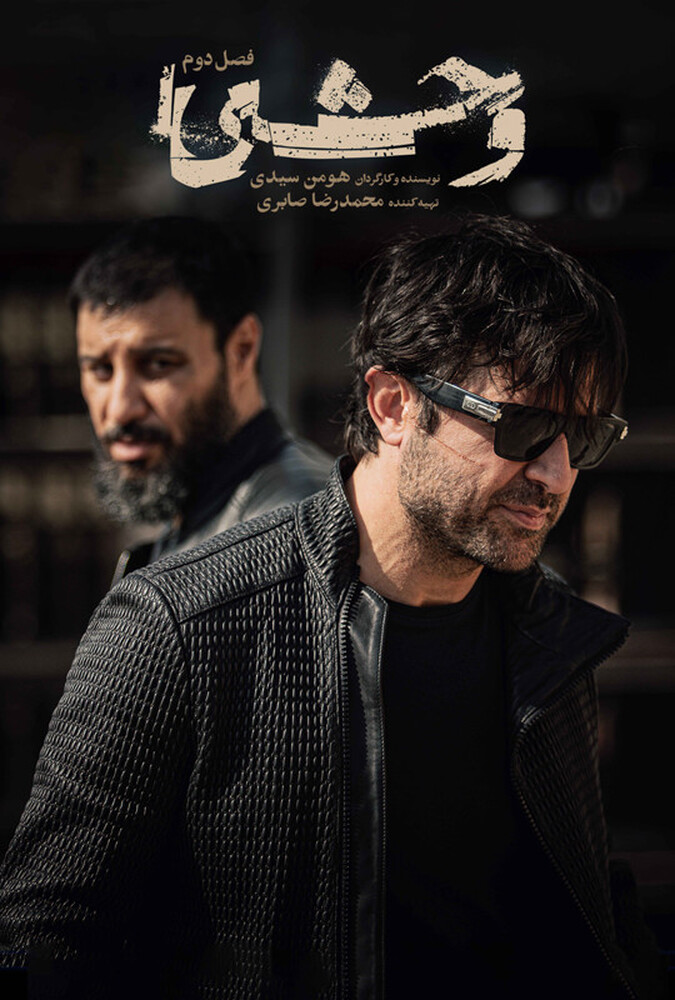 فیلم سینمایی آنچه در وحشی گذشت؛ مروری بر فصل اول 1404