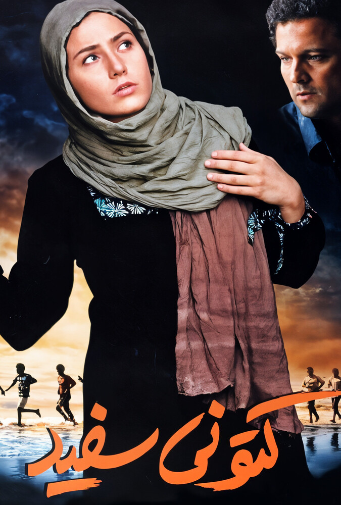 فیلم سینمایی کتونی سفید 1386