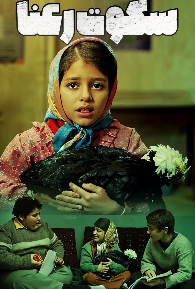 فیلم سینمایی سکوت رعنا 1393