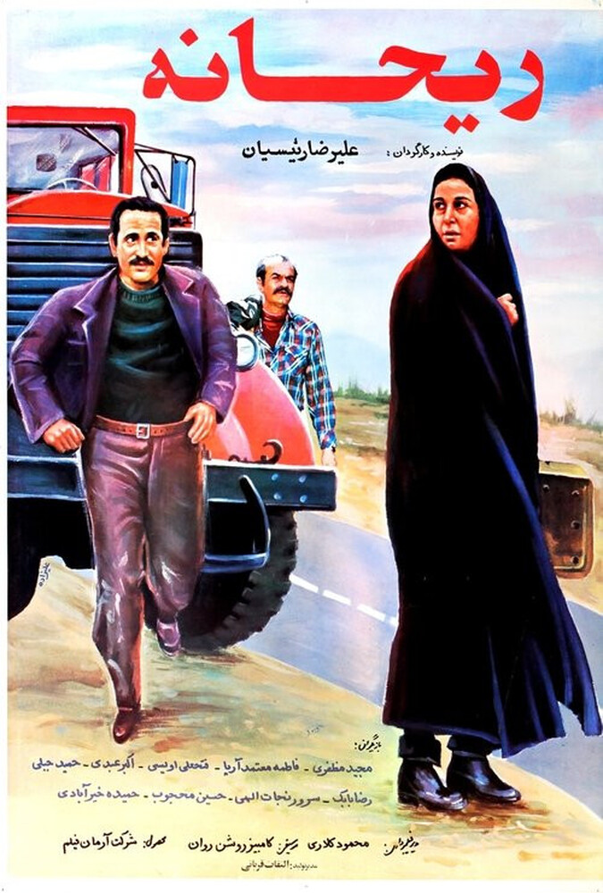 فیلم سینمایی ریحانه 1368