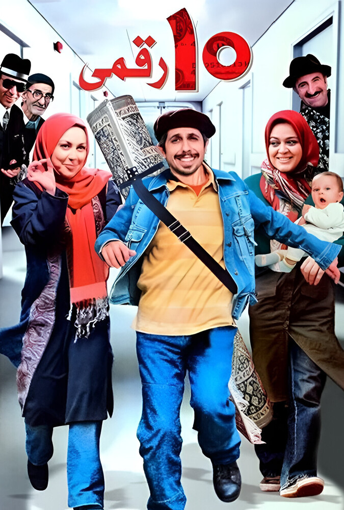 فیلم سینمایی ده رقمی 1387