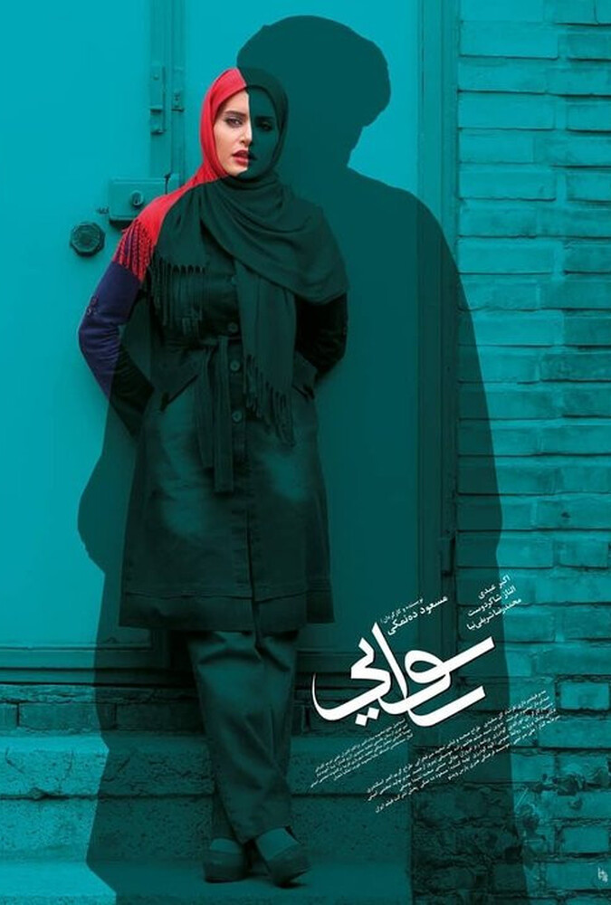 فیلم سینمایی رسوایی 1391