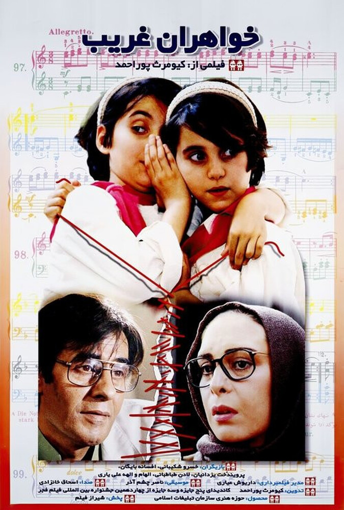 فیلم سینمایی خواهران غریب 1374