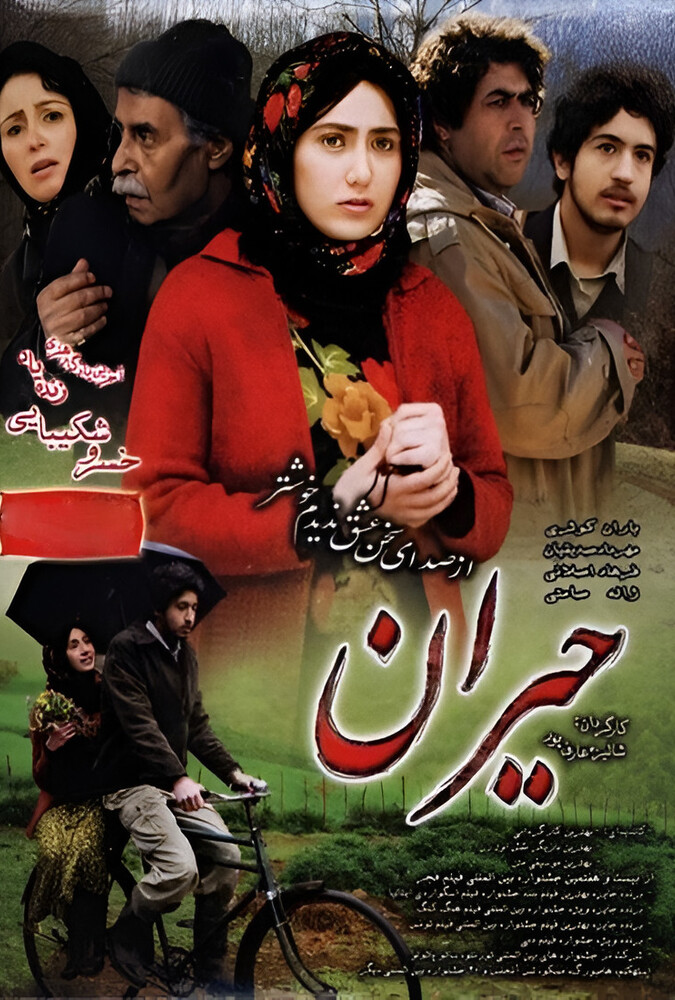فیلم سینمایی حیران 1387