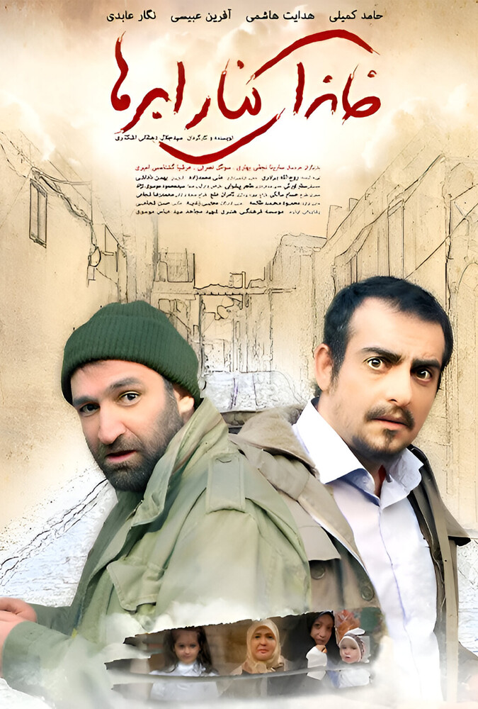 فیلم سینمایی خانه ای کنار ابرها 1392