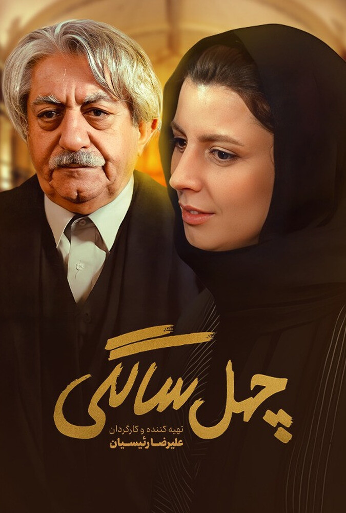 فیلم سینمایی چهل سالگی 1388