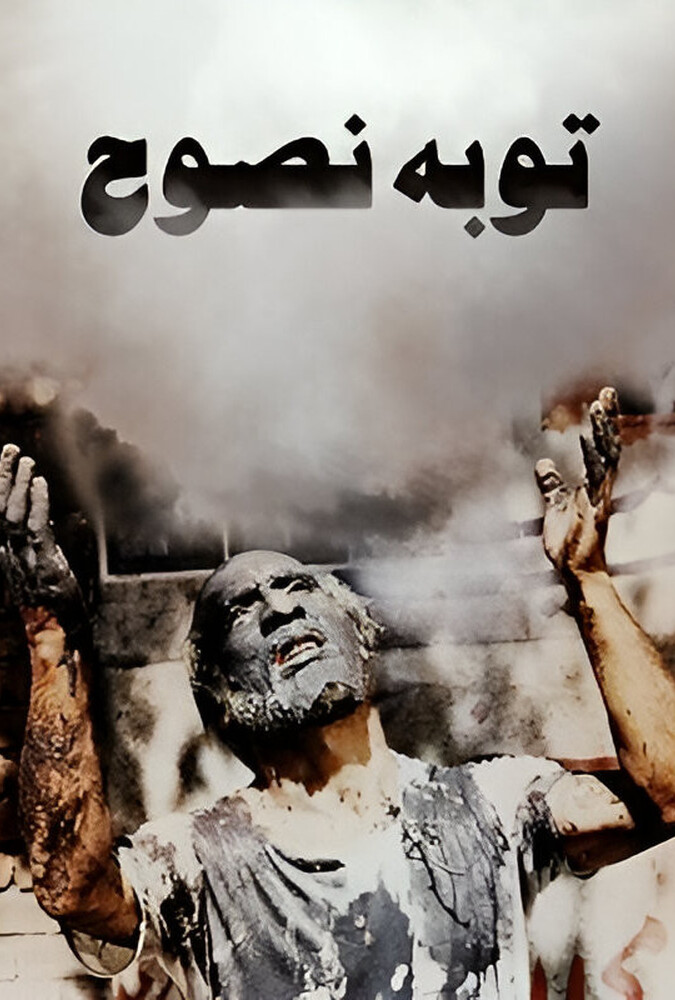 فیلم سینمایی توبهٔ نصوح 1361