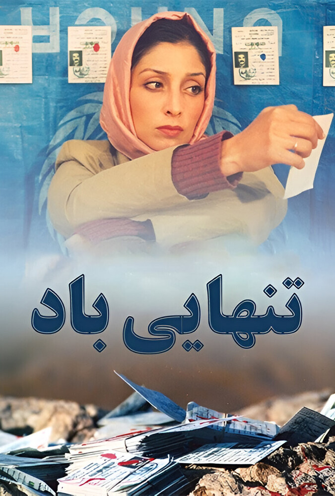 فیلم سینمایی تنهایی باد 1383