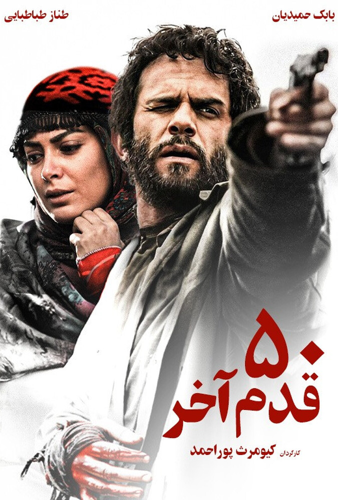 فیلم۵۰ قدم آخر 1392