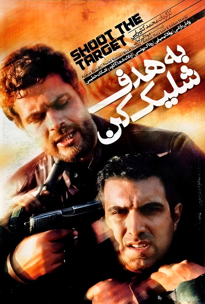فیلم سینمایی به هدف شلیک کن 1387