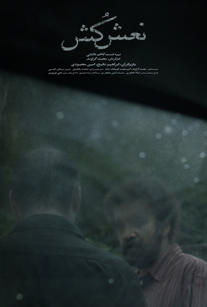 فیلم سینمایی نعش کُش