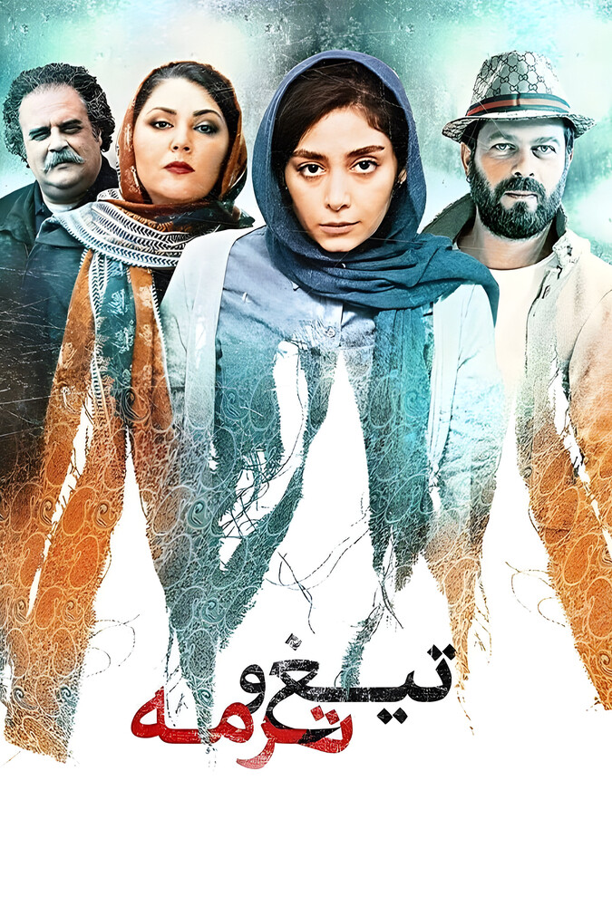 فیلم سینمایی تیغ و ترمه 1397