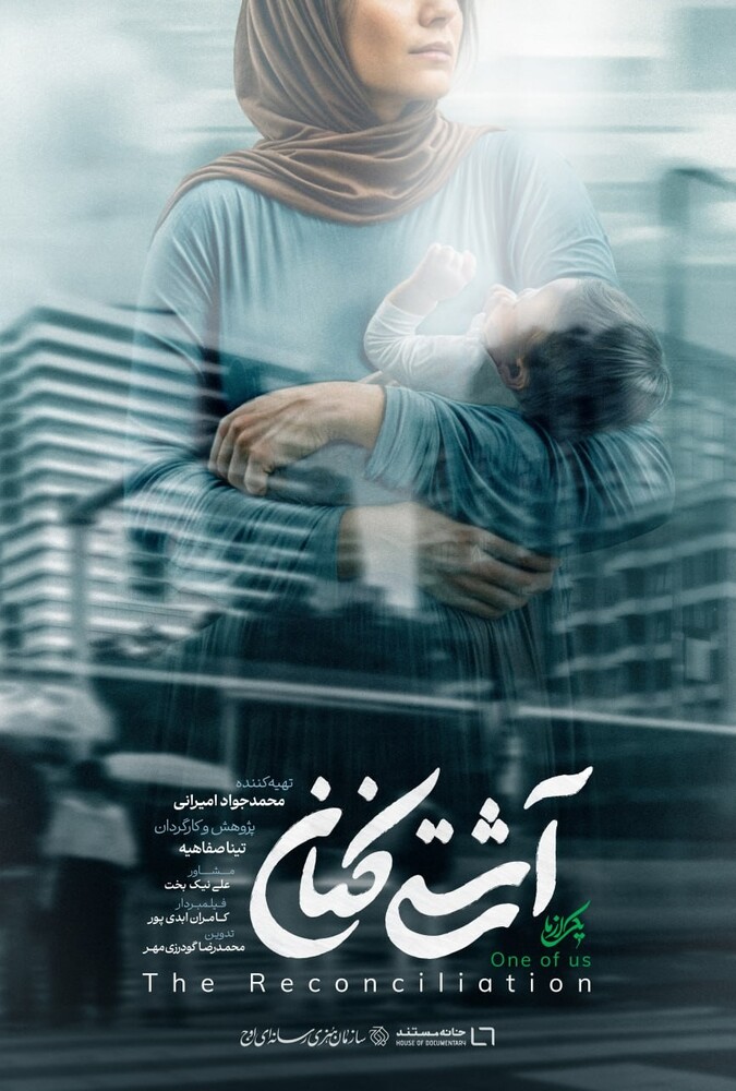 فیلم سینمایی آشتی کنان 1403