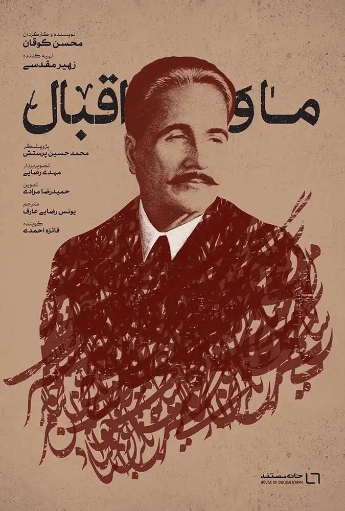 فیلم سینمایی ما و اقبال 1403
