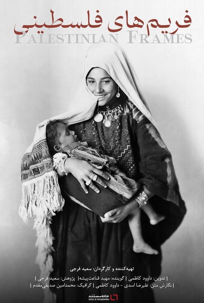 فیلم سینمایی فریم های فلسطینی 1403