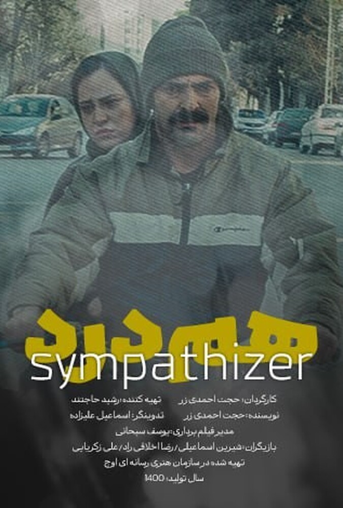 فیلم کوتاه هم‌درد 1400