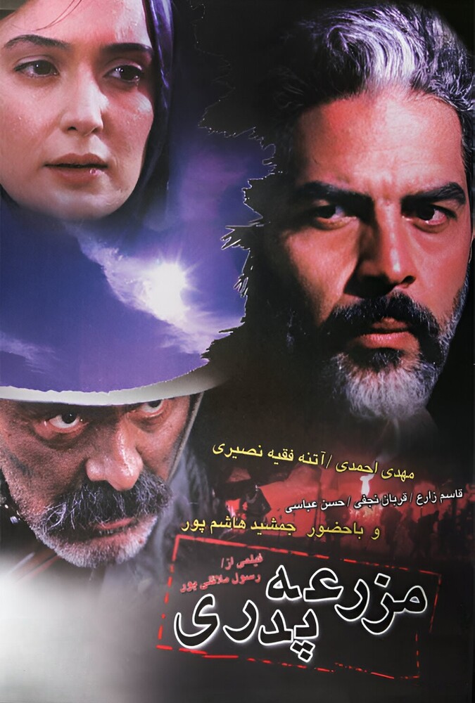 فیلم سینمایی مزرعه پدری 1382