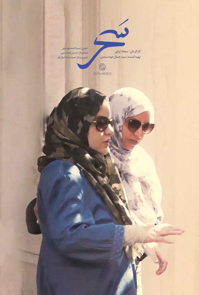 فیلم سینمایی سحر 1401