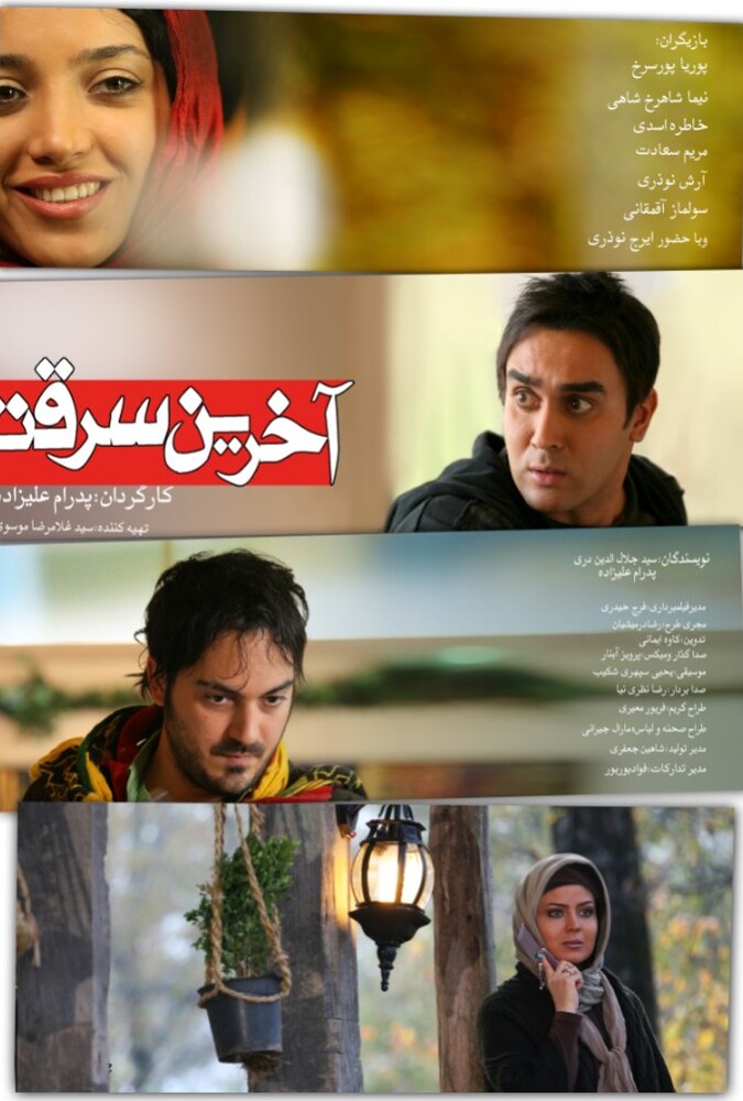 فیلم سینمایی آخرین سرقت 1389