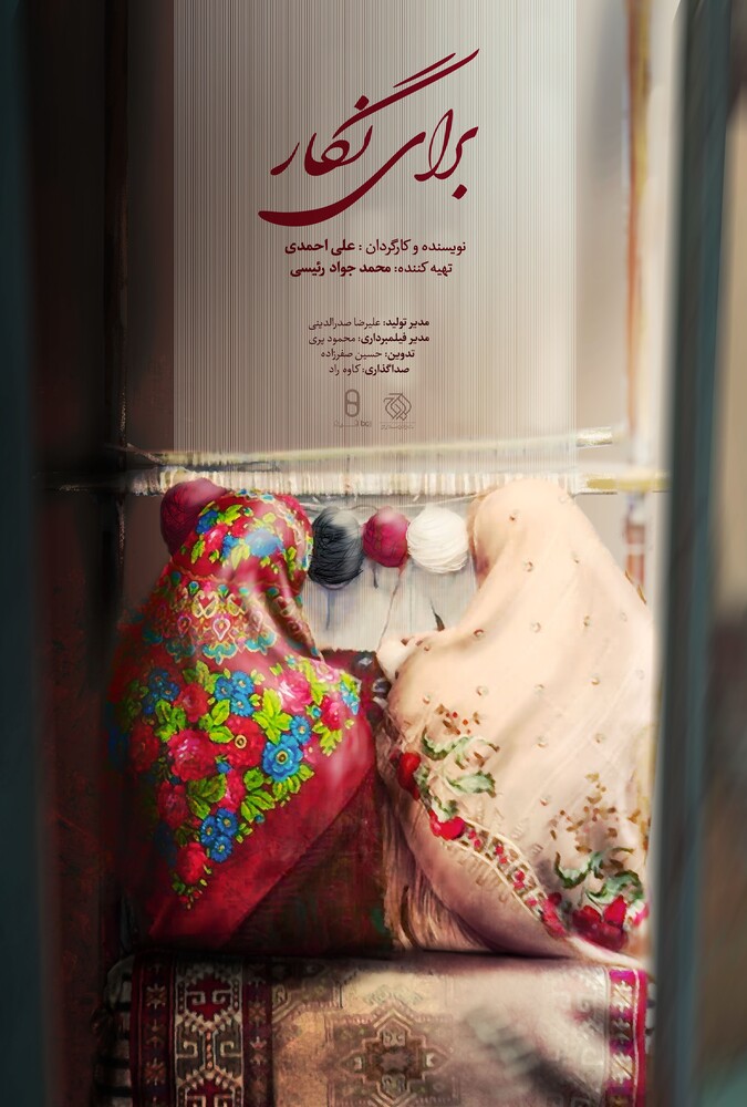 فیلم سینمایی مستند برای نگار 1403