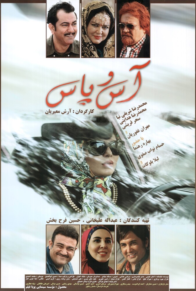 فیلم سینمایی آس و پاس 1395