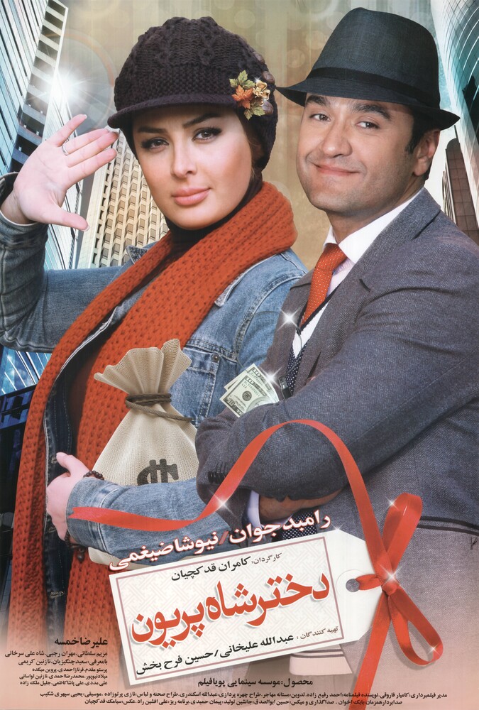 فیلم سینمایی دختر شاه پریون 1389