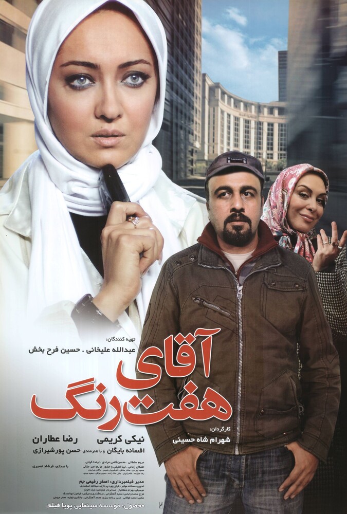 فیلم سینمایی آقای هفت رنگ 1387