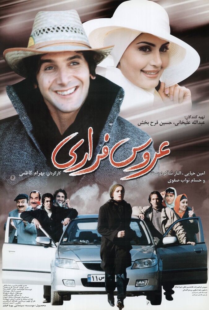 فیلم سینمایی عروس فراری 1383